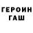 Героин хмурый paaniiik