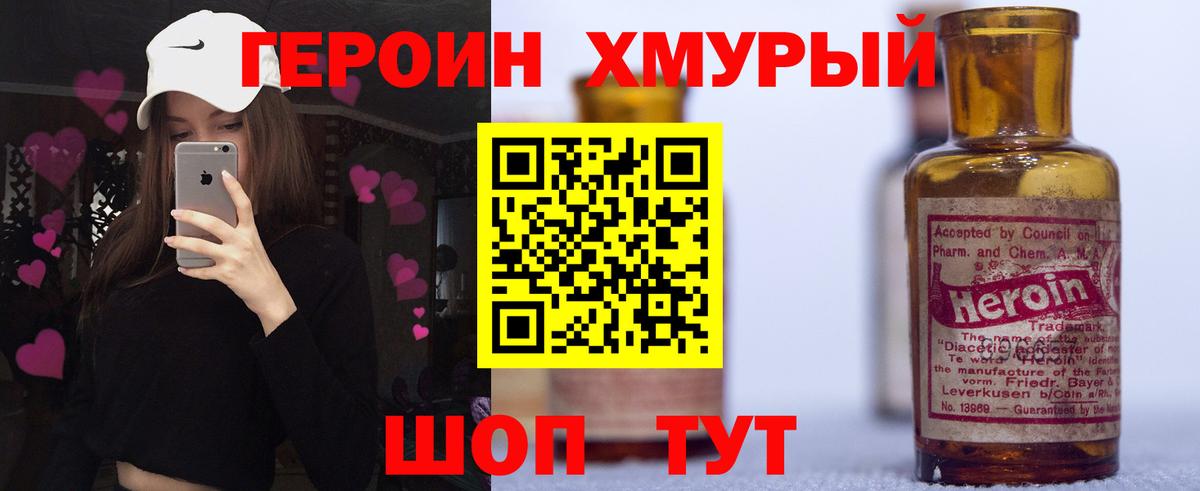 Героин Heroin Абинск